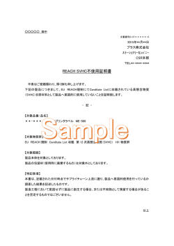 REACH SVHC不使用証明書 - プラス株式会社ステーショナリー