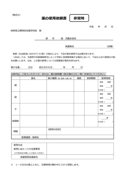 薬の使用依頼書 非常時