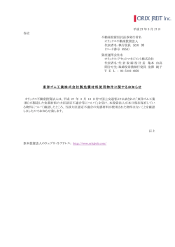 東洋ゴム工業株式会社製免震材料使用物件に関するお知らせ