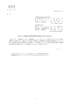 1 東洋ゴム工業株式会社製免震材料使用物件に関するお知らせ 森