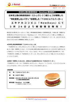 “肉を使用しないパティ”を使用した「TOMEATO バーガー」 エ キ ナ カ コ ン 3