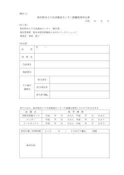 秋田県ゆとり生活創造センター設備使用申込書