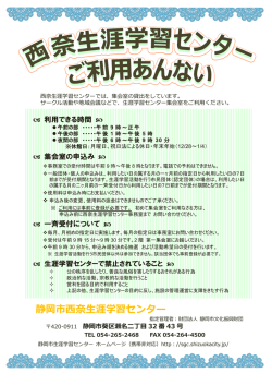 西奈生涯学習センター案内 - 静岡市生涯学習センター