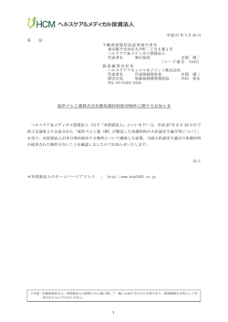 東洋ゴム工業株式会社製免震材料使用物件に関するお知らせ