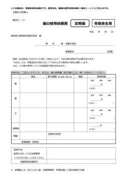 薬の使用依頼書 定期薬 寄宿舎生用