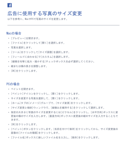 広告に使用する写真のサイズ変更