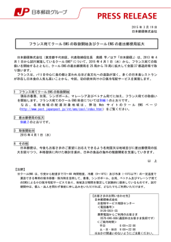 フランス宛てクール EMS の取扱開始及びクール EMS の差出郵便局拡大