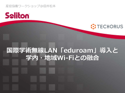 国際学術無線LAN「eduroam」 - ICTSFC｜情報サービス連携