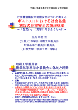 ポスト3.11における社会基盤施設の地震安全の論理構築（中村 晋 日本