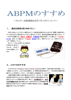 ～ホルター自動連続血圧計（FB-270）について～