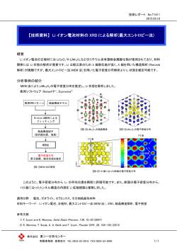 【技術資料】 Li イオン電池材料の XRD による解析(最大エントロピー法)