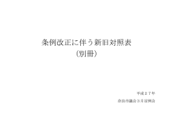 条例改正に伴う新旧対照表 （別冊）