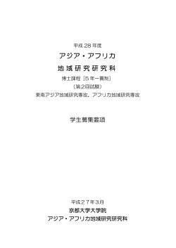 アジア・アフリカ 地域研究研究科 - 京都大学大学院アジア･アフリカ地域
