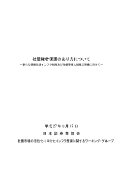 報告書「社債権者保護のあり方について」