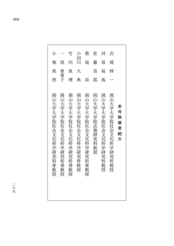 岡 伸 一 岡 山 大 学 大 学 院 社 会 文 化 科 学 研 究 科 教 授 河 原 祐