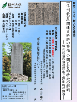 ｢ 信 州 教 育 ｣ 関 連 史 料 群 の 整 備 ・ 公 開 と 質 的 特 徴