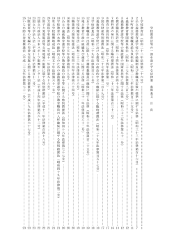 学 校 教 育 法 等 の 一 部 を 改 正 す る 法 律 案 参 照 条 文 目 次 1 学