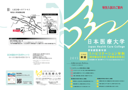特別入試のご案内 - 学校法人 日本医療大学