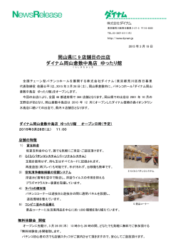 岡山県に 9 店舗目の出店 ダイナム岡山倉敷中島店 ゆったり館