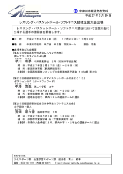 レスリング・バスケットボール・ソフトテニス競技全国大会出場