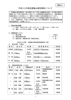 資料4 平成26年度全国鉱山保安表彰について