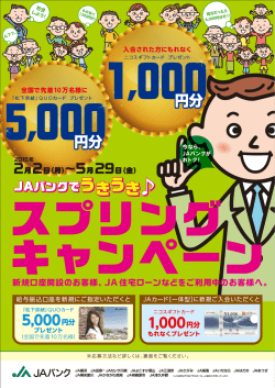 JAバンクでうきうきスプリングキャンペーン
