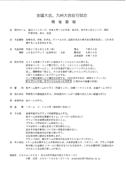 全国大会、 九州大会壮行言ェ合 開 催 要 領