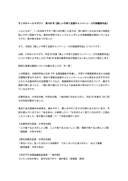 楽しい子育て全国キャンペーン・三行詩優秀作品