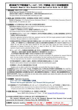 原口記念アジア研究基金フィールド・リサーチ補助金 2015年度募集要項