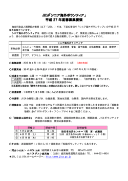 JICA「シニア海外ボランティア」 平成 27 年度春募集要領