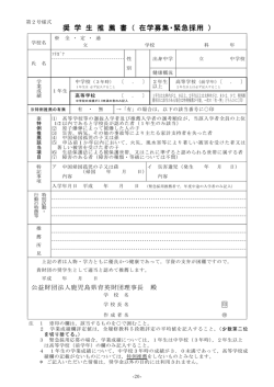 奨 学 生 推 薦 書 （ 在学募集・緊急採用 ）