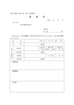 推薦書（共通） [PDFファイル／70KB]