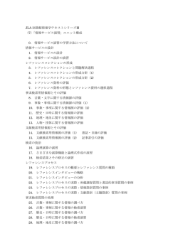 JLA 図書館情報学テキストシリーズⅢ （7）「情報サービス演習」ユニット