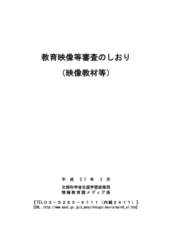 教育映像等審査のしおり（映像教材等） （PDF:271KB）