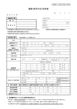 勤務（採用内定）証明書