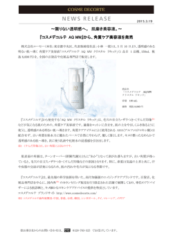 ～限りない透明感へ。 肌磨き美容液。～ 『コスメデコルテ AQ MW AQ