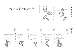ペイントのしかた