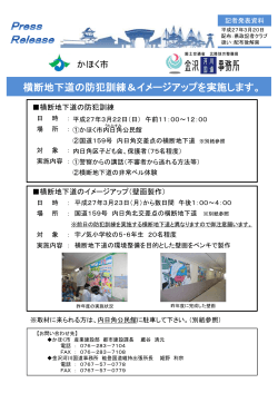 横断地下道の防犯訓練＆イメージアップを実施します。