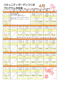 コミュニティガーデンつくば プログラム予定表（2015年4月）PDF 180KB