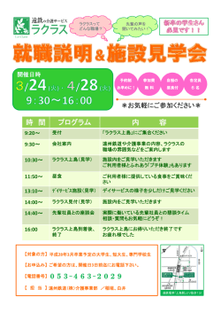 ラクラス 就職説明＆施設見学会