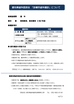 愛知県歯科医師会 「診療所歯科健診」について