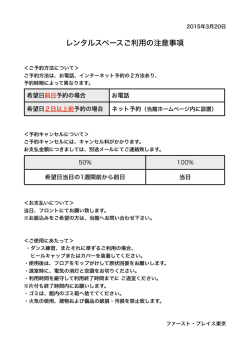 レンタルスペースご利用の注意事項