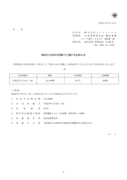 株式の立会外分売終了に関するお知らせ 【PDFファイル】