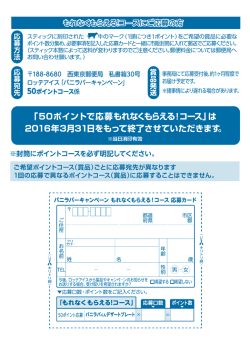 「50ポイントで応募もれなくもらえる！コース」は 2016年3月31日をもって