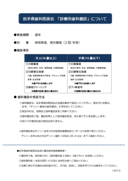 岩手県歯科医師会 「診療所歯科健診」について