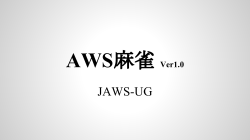 AWS麻雀ルールブック（PDF） - JAWS DAYS 2015 - JAWS-UG