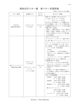 南魚沼市スキー場 春スキー営業情報