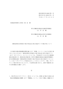 薬食審査発 0202 第1号 薬食安発 0202 第1号 平 成 2 7 年 2 月 2 日