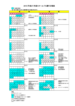 2015（平成27）年度スクールバス運行日程表