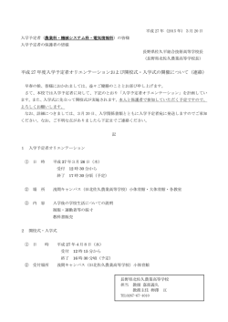 平成 27 年度入学予定者オリエンテーションおよび開校式・入学式の開催